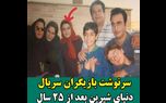 سرنوشت بازیگران سریال دنیای شیرین بعد از 25 سال / کدام زیبا کدام پیر شدند ! + عکس ها و اسامی